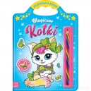 MAGICZNE KOTKI ZACZAROWANA KREDKA KOLOROWANKA Z NAKLEJKAMI AKSJOMAT